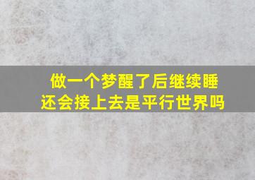 做一个梦醒了后继续睡还会接上去是平行世界吗