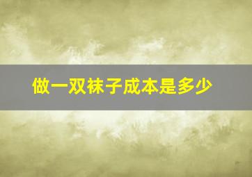 做一双袜子成本是多少