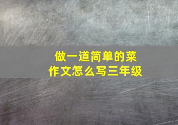 做一道简单的菜作文怎么写三年级