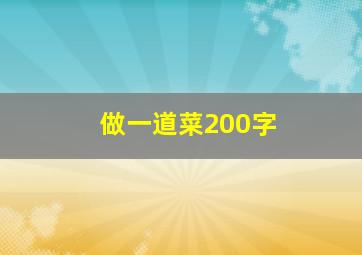 做一道菜200字