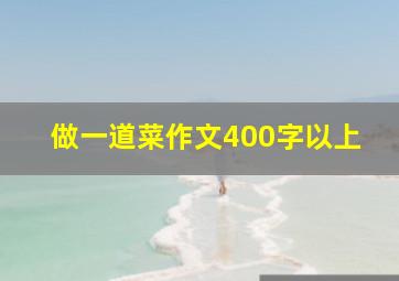 做一道菜作文400字以上