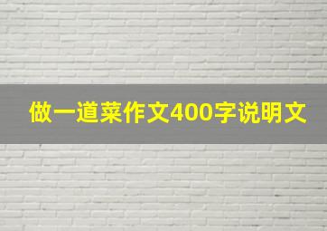 做一道菜作文400字说明文