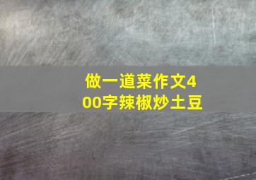 做一道菜作文400字辣椒炒土豆