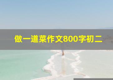 做一道菜作文800字初二