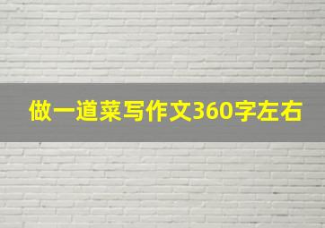 做一道菜写作文360字左右