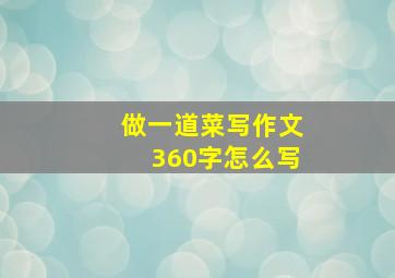 做一道菜写作文360字怎么写