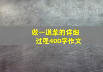 做一道菜的详细过程400字作文