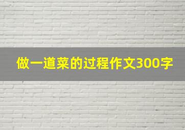 做一道菜的过程作文300字