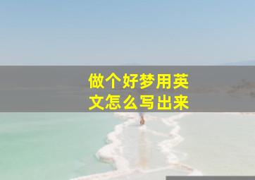 做个好梦用英文怎么写出来