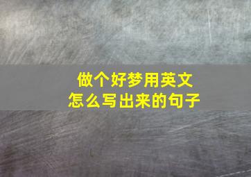 做个好梦用英文怎么写出来的句子