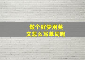 做个好梦用英文怎么写单词呢