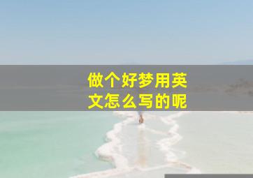 做个好梦用英文怎么写的呢