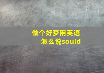 做个好梦用英语怎么说sould