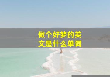 做个好梦的英文是什么单词