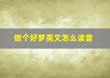 做个好梦英文怎么读音