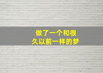 做了一个和很久以前一样的梦