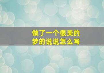 做了一个很美的梦的说说怎么写