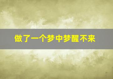 做了一个梦中梦醒不来