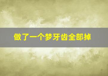 做了一个梦牙齿全部掉