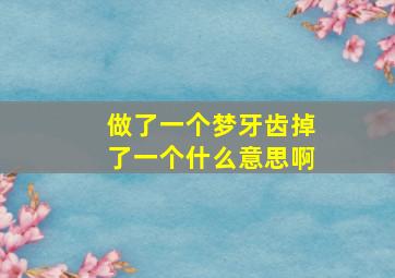 做了一个梦牙齿掉了一个什么意思啊