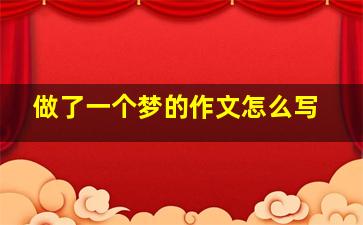 做了一个梦的作文怎么写