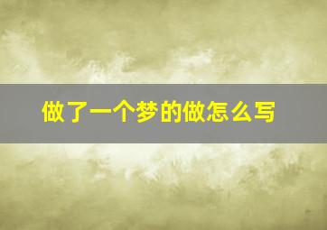 做了一个梦的做怎么写