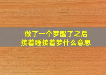 做了一个梦醒了之后接着睡接着梦什么意思