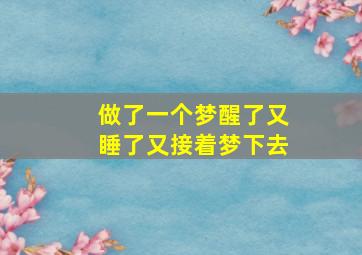 做了一个梦醒了又睡了又接着梦下去