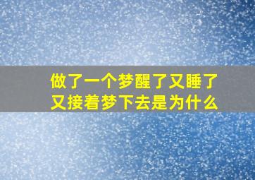 做了一个梦醒了又睡了又接着梦下去是为什么