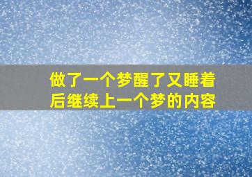 做了一个梦醒了又睡着后继续上一个梦的内容