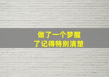 做了一个梦醒了记得特别清楚