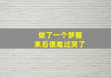 做了一个梦醒来后很难过哭了