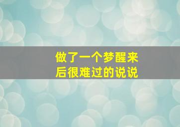 做了一个梦醒来后很难过的说说