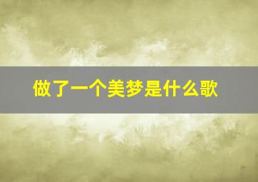 做了一个美梦是什么歌