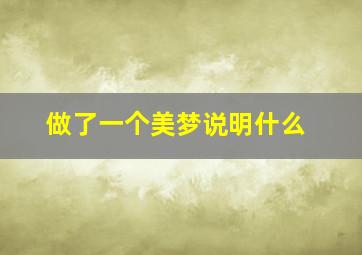 做了一个美梦说明什么