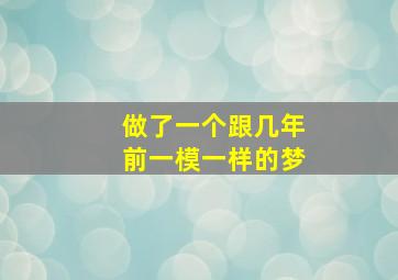 做了一个跟几年前一模一样的梦