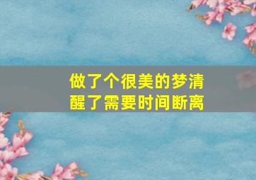 做了个很美的梦清醒了需要时间断离