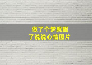 做了个梦就醒了说说心情图片