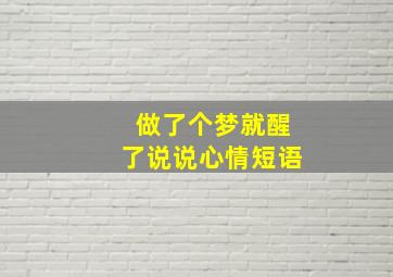 做了个梦就醒了说说心情短语