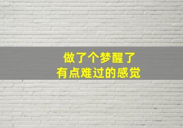 做了个梦醒了有点难过的感觉