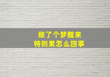 做了个梦醒来特别累怎么回事