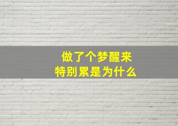 做了个梦醒来特别累是为什么