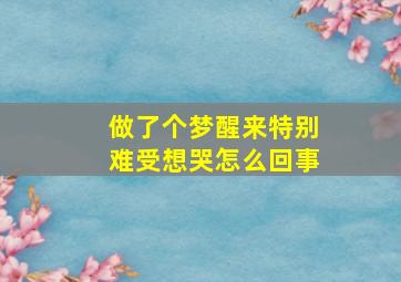 做了个梦醒来特别难受想哭怎么回事