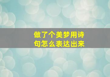 做了个美梦用诗句怎么表达出来