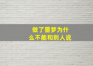 做了噩梦为什么不能和别人说