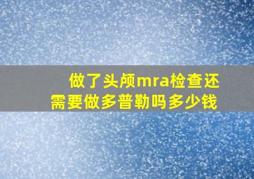 做了头颅mra检查还需要做多普勒吗多少钱