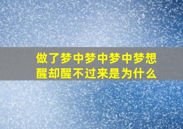 做了梦中梦中梦中梦想醒却醒不过来是为什么