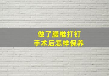 做了腰椎打钉手术后怎样保养