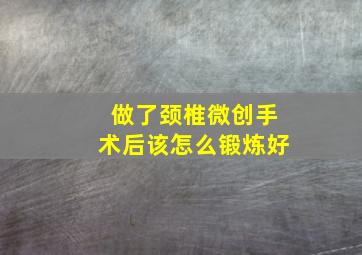 做了颈椎微创手术后该怎么锻炼好