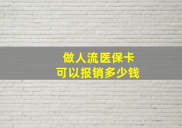 做人流医保卡可以报销多少钱